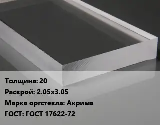 Лист из оргстекла 20 2.05х3.05 Акрима ГОСТ: ГОСТ 17622-72